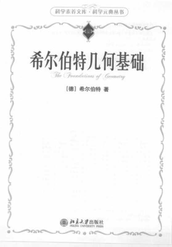 希尔伯特几何基础（[德]希尔伯特）（北京大学出版社 2009）