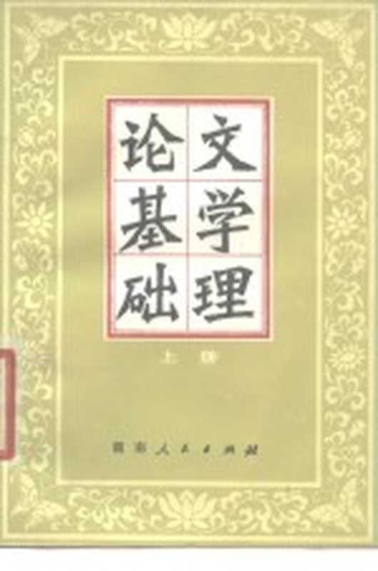 文学理论基础 上（湖南师范学院中文系文艺理论教研室编）（长沙：湖南人民出版社 1980）