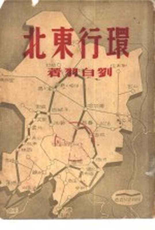 环行东北（刘白羽著）（新华日报社 1946）