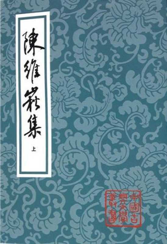 陈维崧集（中）（全三册）（竖版）（上海古籍出版社）（（清）陈维崧   著；陈振鹏   标点；李学颖  校补）（上海古籍出版社 2010）