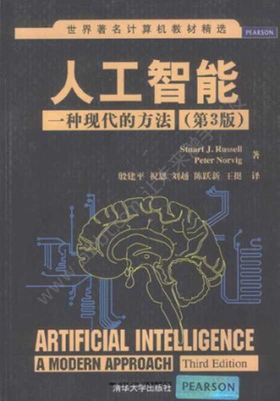 人工智能：一种现代的方法（第3版）（有水印）（罗素; 诺维格）（清华大学出版社 2013）