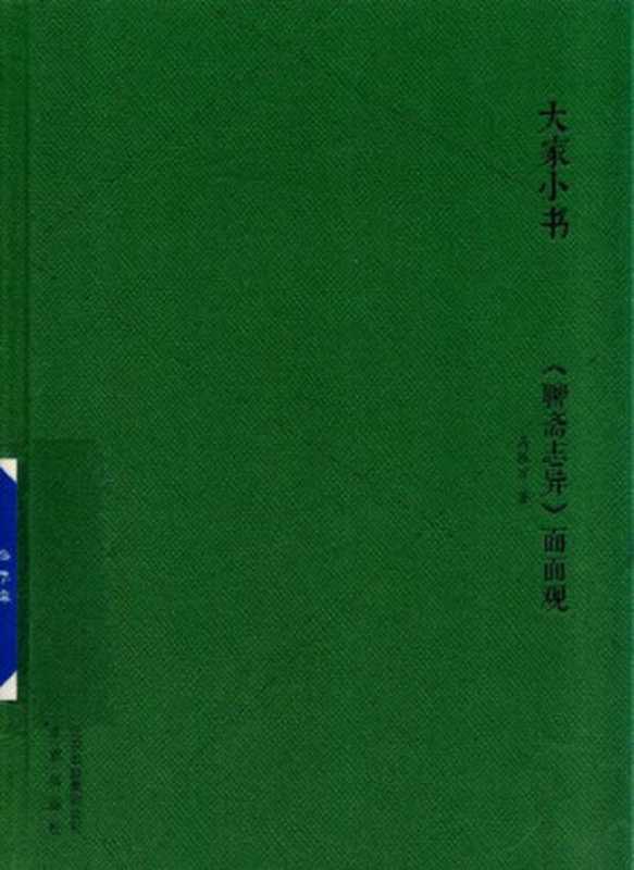 《聊斋志异》面面观（马振方）（北京出版社 2019）