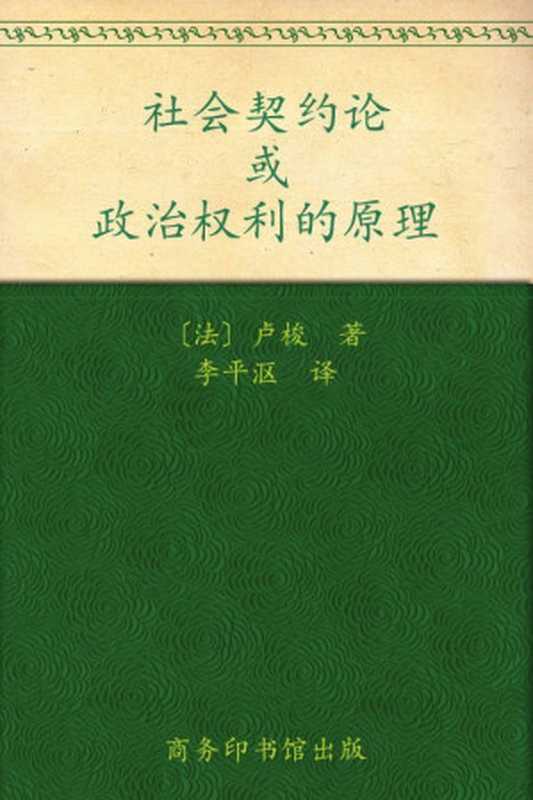 社会契约论或政治权利的原理（卢梭）（商务印书馆 2010）