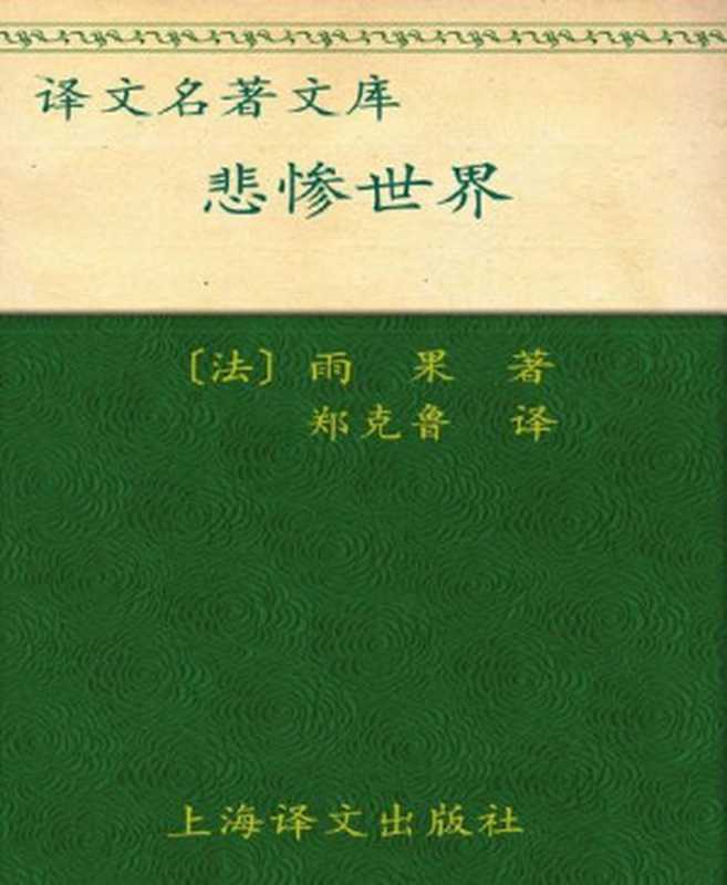 悲惨世界（雨果 [雨果]）（上海译文出版社 2009）