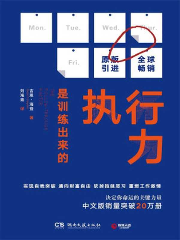 执行力是训练出来的（中文版销量突破20万册 决定你命运的关键力量。实现自我突破 通向财富自由 砍掉拖延恶习 重燃工作激情！）（吉恩·海登 [吉恩·海登]）（湖南文艺出版社 2017）