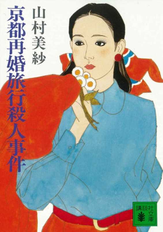 京都再婚旅行杀人案（山村美纱；周玉珍 译）（群众出版社 2000）