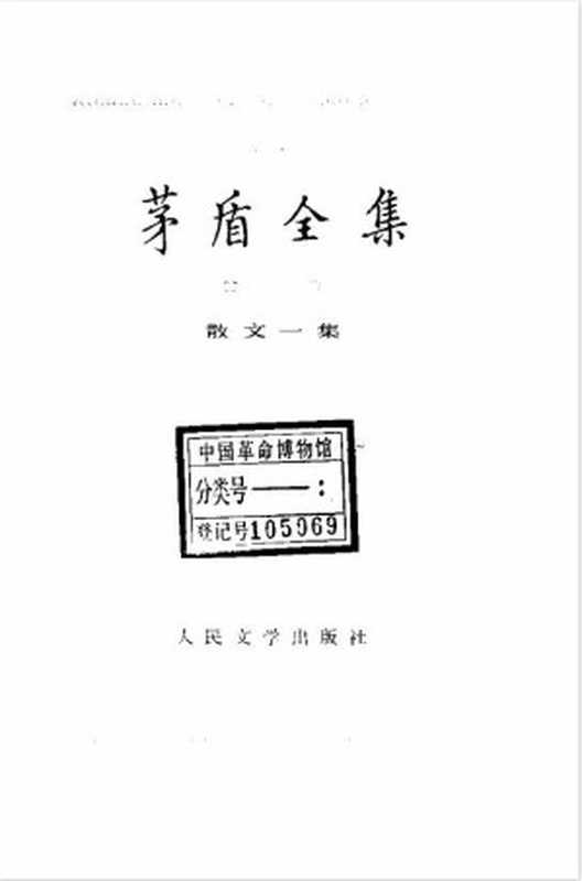 茅盾全集 11 中国散文一集（茅盾）（人民文学出版社）