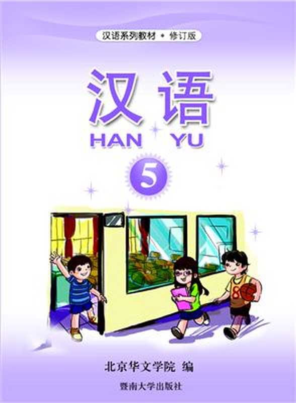 Han Yu. Часть 5 汉语•第五册（Пэн Цзюнь (гл. ред.) 彭俊（主编））