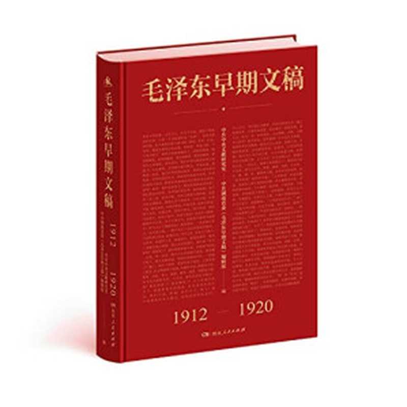 毛泽东早期文稿（中共中央文献研究室，中共湖南省委《毛泽东早期文稿》编辑组编）（湖南人民出版社 2013）