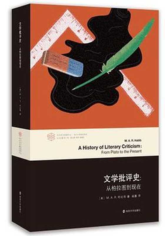 文学批评史：从柏拉图到现在（（美）M. A. R. 哈比布）（南京大学出版社）