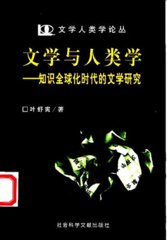 文学与人类学： 知识全球化时代的文学研究（叶舒宪）（社会科学文献出版社 2003）