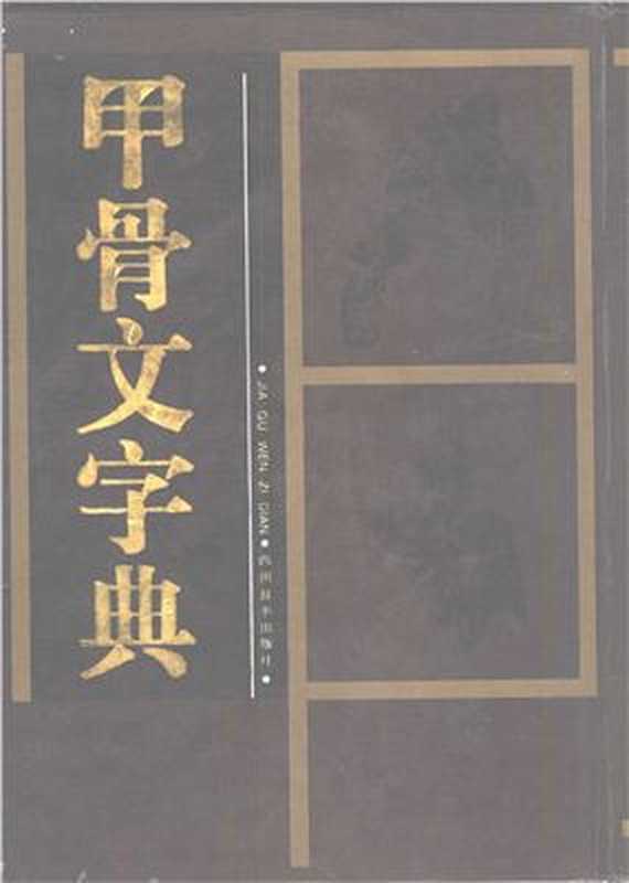 甲骨文字典（徐中舒 主编）（四川辞书出版社 1989）