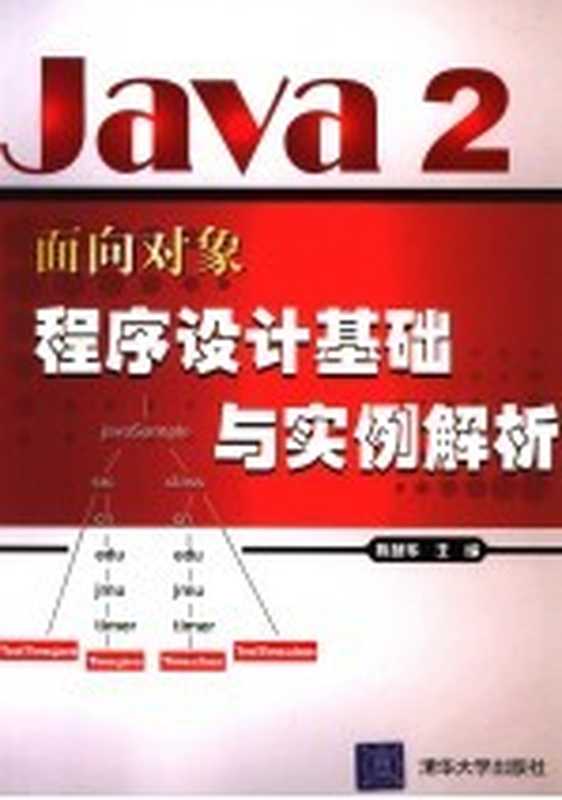 Java 2面向对象程序设计基础与实例解析（陈艳华主编）（北京：清华大学出版社 2007）