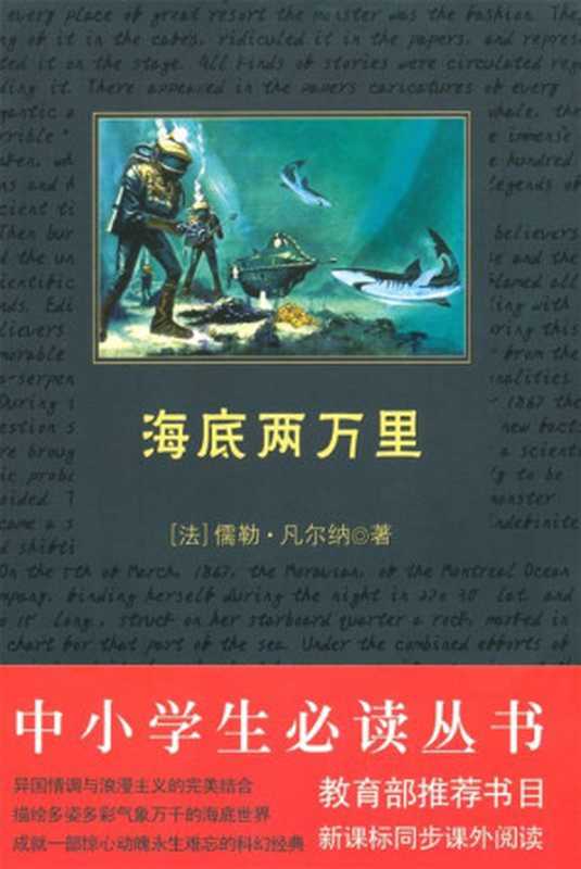 中小学生必读丛书：海底两万里 (中小学生新课标必读丛书)（儒勒·凡尔纳 (Jules Verne)）（吉林出版集团有限责任公司 2010）