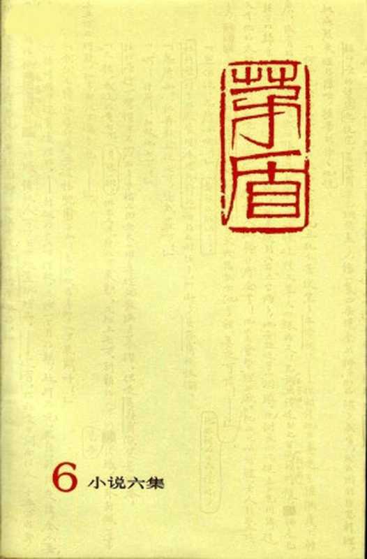 茅盾全集 第六卷 小说六集：霜叶红似二月花、走上岗位（人民文学出版社1984）（[中]茅盾）（2018）