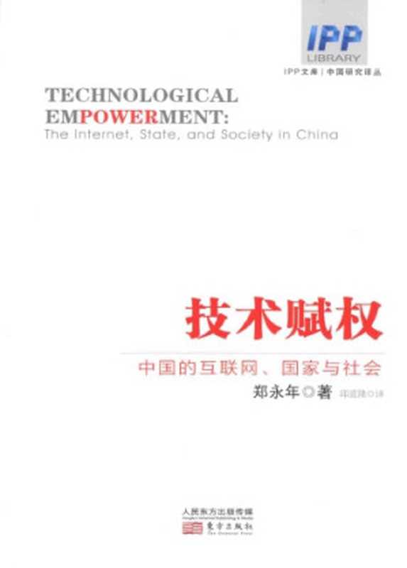 技术赋权：中国的互联网、国家与社会（Technological Empowerment：the Internet，State，and Society in China）（郑永年）（东方出版社 2014）