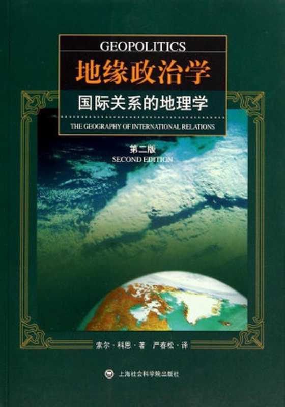 地缘政治学：国际关系的地理学（索尔·科恩）（上海社会科学院出版社 2011）