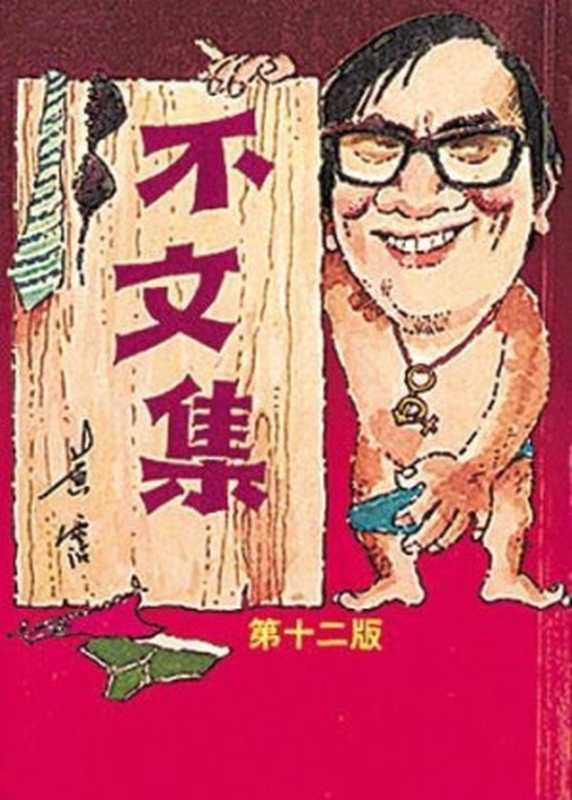 不文集（黃霑）（博益出版集團有限公司 2004）