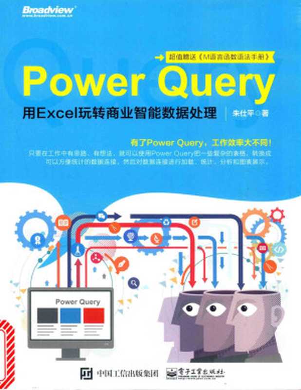 Power Query：用Excel玩转商业智能数据处理（朱仕平著）（电子工业出版社 2017）