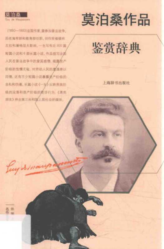 莫泊桑作品鉴赏辞典（上海辞书出版社文学鉴赏辞典编纂中心编）（上海辞书出版社 2016）