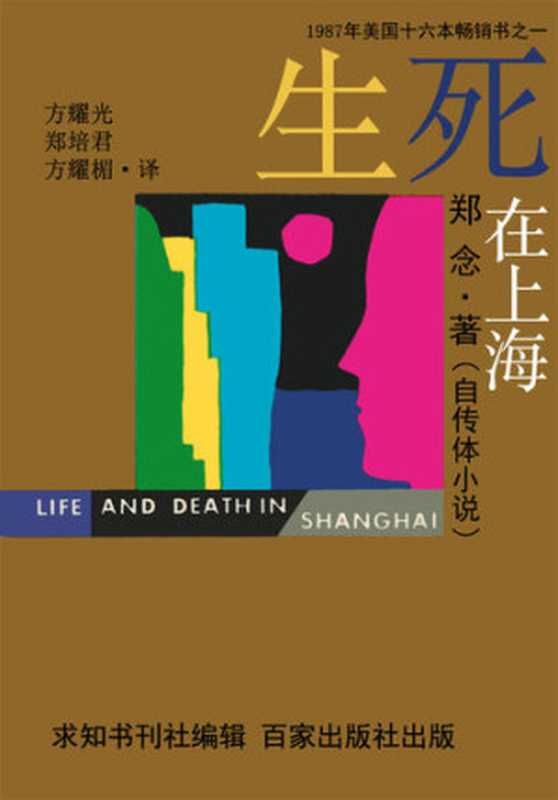 生死在上海（Nien Cheng）（百花文艺出版社 1988）