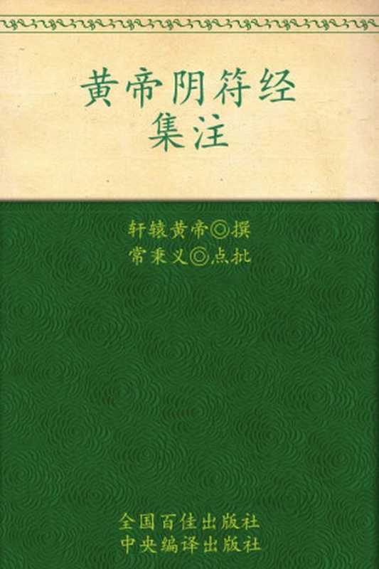 黄帝阴符经集注（轩辕黄帝）（中央编译出版社 2011）