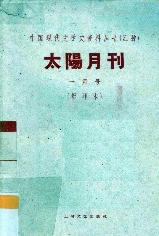 太阳月刊 一月号 影印本（太阳月刊社编）（上海：上海文艺出版社 1928）