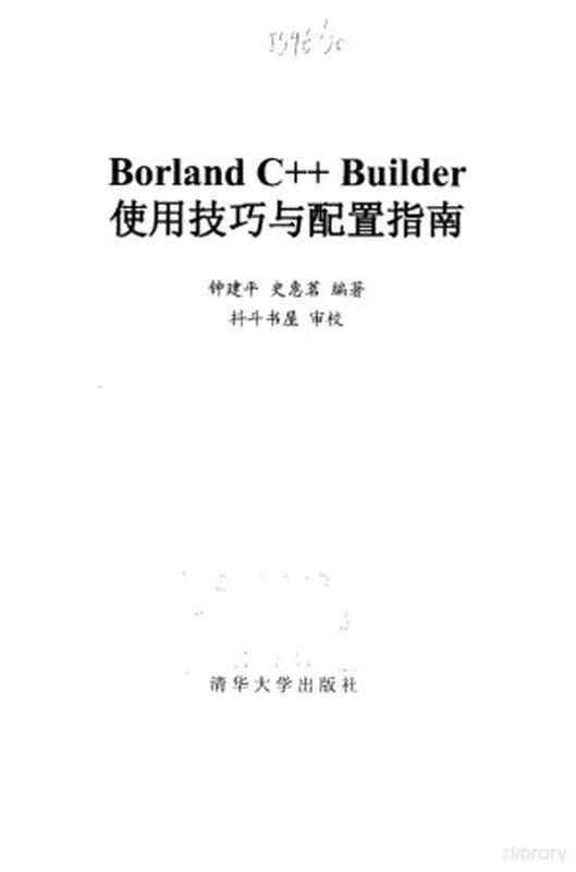 Borland C++ Builder使用技巧与配置指南（钟建平，史惠茗编著， 钟建平， 史惠茗编著， 钟建平， 史惠茗）（北京：清华大学出版社 1999）