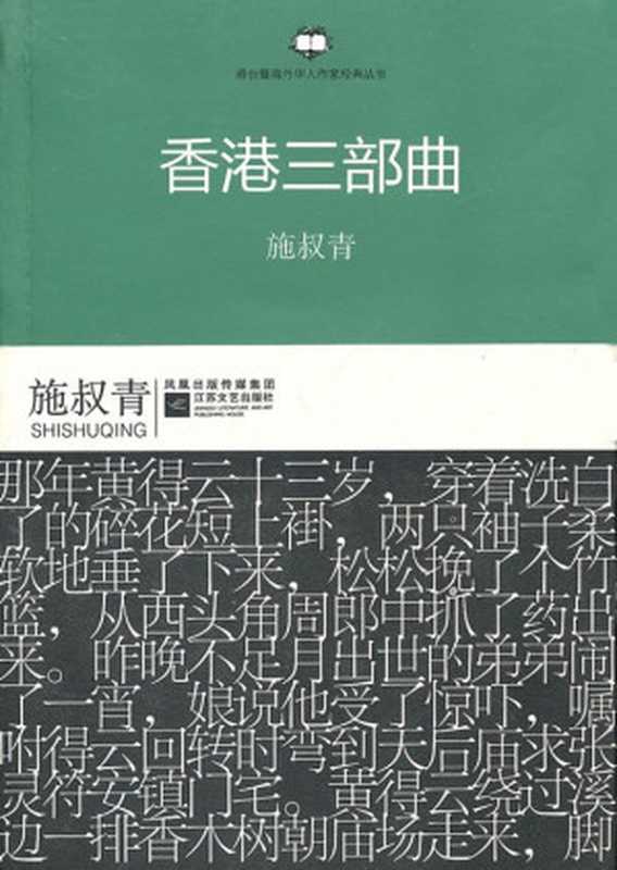 香港三部曲（20世纪中文小说100强·060）（施叔青）（江苏文艺出版社 2010）