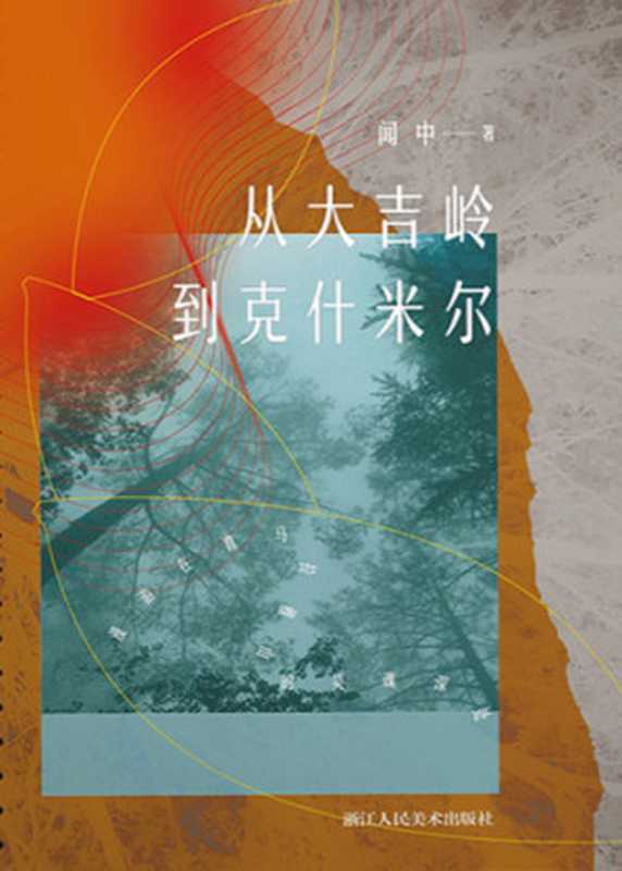 从大吉岭到克什米尔：漫游在喜马拉雅山的灵魂深处（闻中）（浙江人民美术出版社 2018）