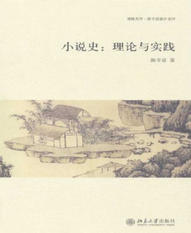 小说史：理论与实践 (博雅英华·陈平原著作系列)（陈平原 [陈平原]）（北京大学出版社 2009）