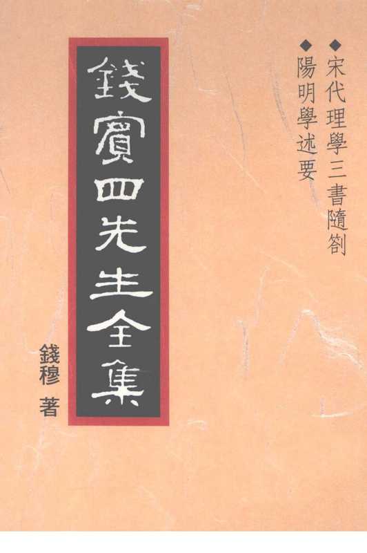 钱宾四先生全集10·宋代理学三书随札 阳明学述要.pdf（錢穆）（聯經出版事業股份有限公司 1998）