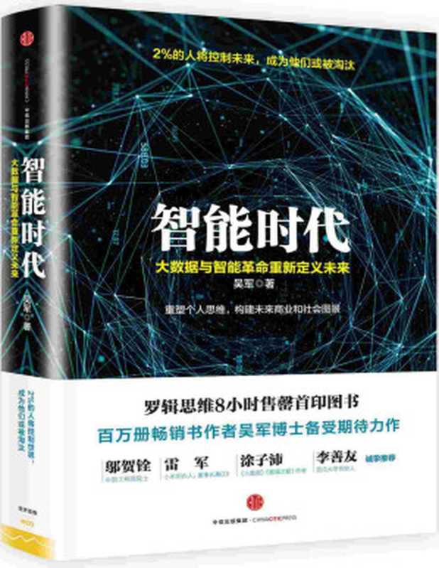 智能时代：大数据与智能革命重新定义未来（吴军）（中信出版社 2016）