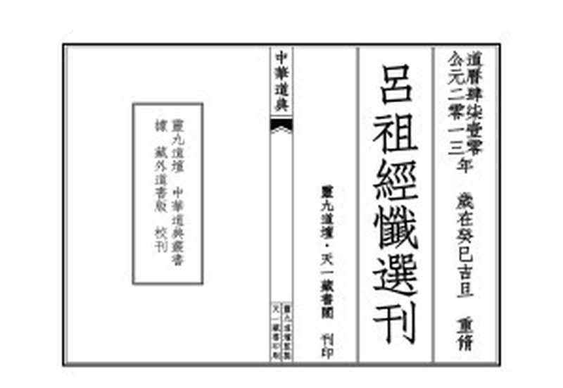 呂祖經懺選刊（武當玄裔楊羅成 重校刊行）（靈九道壇·天一閣 2013）