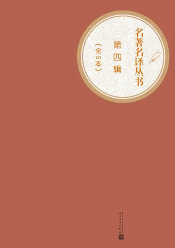 名著名译丛书.第四辑：全5本（基督山伯爵、昆虫记、泰戈尔诗选、十日谈、卡夫卡中短篇小说）（人民文学出版社 [人民文学出版社]）（2016）