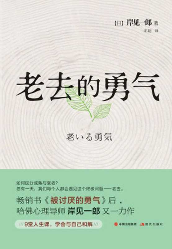 老去的勇气 = 老いる勇気 これからの人生をどう生きるか（[日] 岸见一郎 著 ; 邓超 译）（现代出版社 2020）