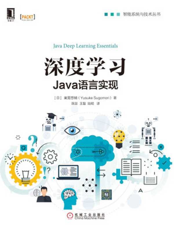 深度学习：Java语言实现 (智能系统与技术丛书)（巣笼悠辅）（北京华章图文信息有限公司 2017）