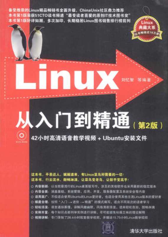 Linux从入门到精通（刘忆智）（清华大学出版社 2014）