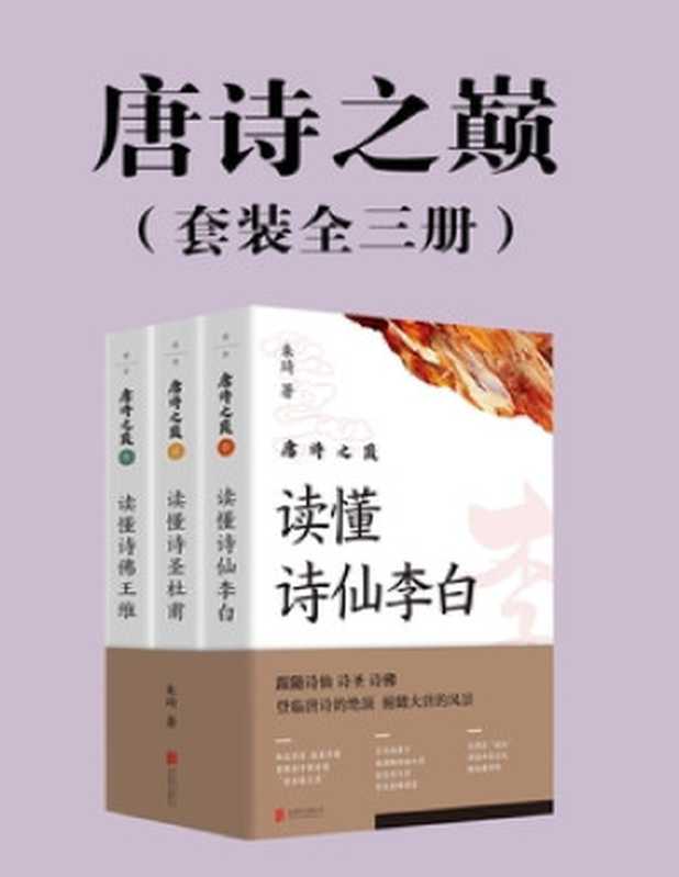 唐诗之巅（独家首发｜套装全三册）（朱琦）（Tianlangbooks 2023）