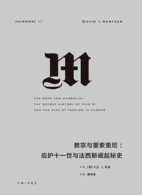 教宗与墨索里尼：庇护十一世与法西斯崛起（David I. Kertzer， 陶泽慧）（上海三联书店 2018）