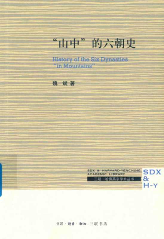 山中的六朝史（魏斌）（生活·读书·新知三联书店 2019）