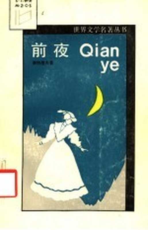 前夜（（苏）屠格涅夫（Тургенев，И.С.）著；黄伟经译）（南昌：江西人民出版社 1986）