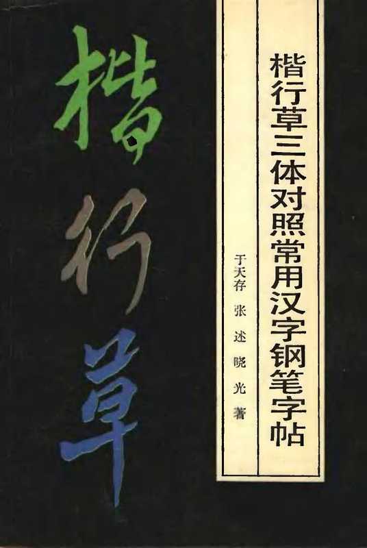 楷行草三体对照常用汉字钢笔字帖（于天存 et al）