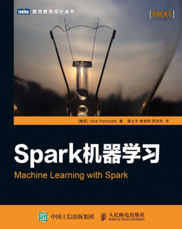 Spark机器学习 (图灵程序设计丛书)（[南非] 彭特里思（Nick Pentreath） [[南非] 彭特里思（Nick Pentreath）]）（人民邮电出版社 2015）