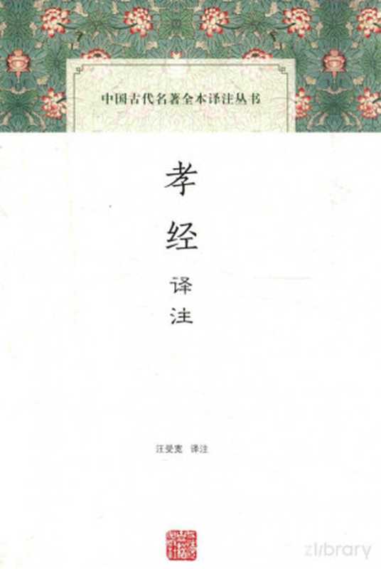 [中国古代名著全本译注丛书]孝经译注（汪受宽译注）（上海古籍出版社）