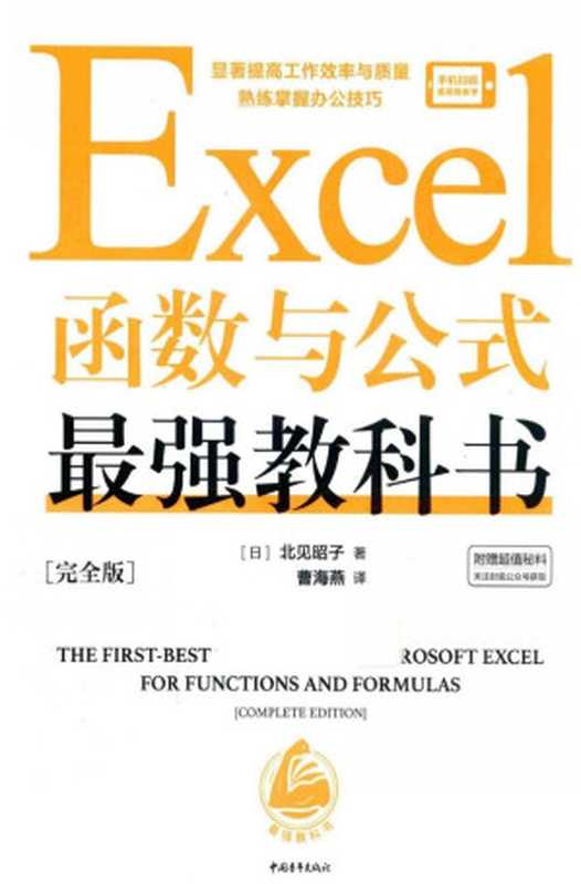 Excel函数与公式最强教科书[完全版]（北见昭子）（中国青年出版社 2022）