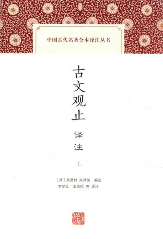 [中国古代名著全本译注丛书]古文观止译注(上)（[清]吴楚材，吴调侯编选；李梦生，史良昭等译注）（上海古籍出版社 2013）