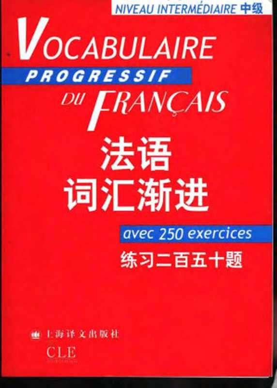 法语词汇渐进·中级(练习250题)（钱培鑫）（上海译文出版社）