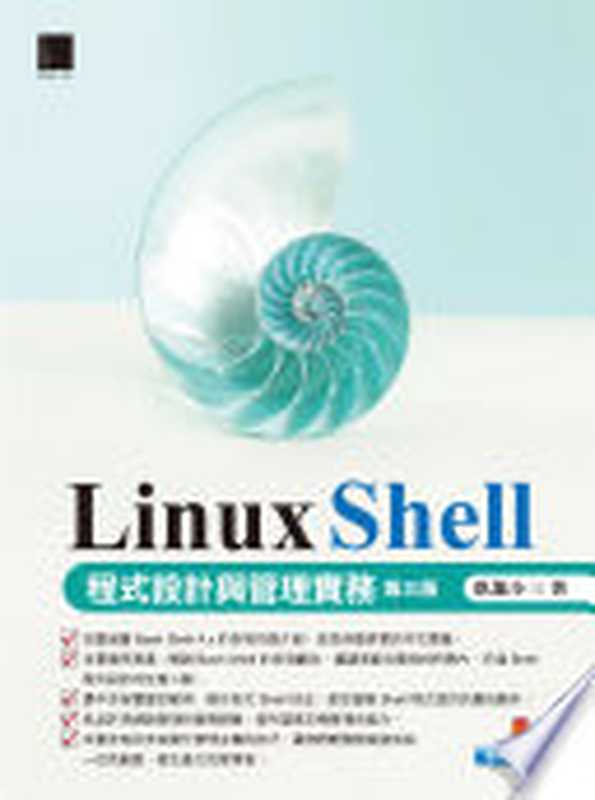 Linux Shell 程式設計與管理實務 [第三版]（臥龍小三）（博碩文化股份有限公司 2017）