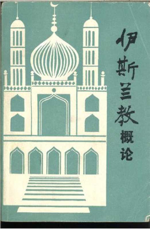 伊斯兰教概论（金宜久）（青海人民出版社 1987）